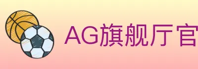 AG旗舰厅官网官方平台 logo